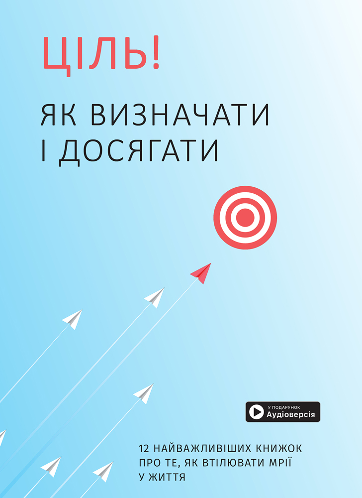 Комплект із 10 коуч-плакатів і збірника самарі «Ціль! Як визначати і досягати» (українською мовою) + аудіокнижка