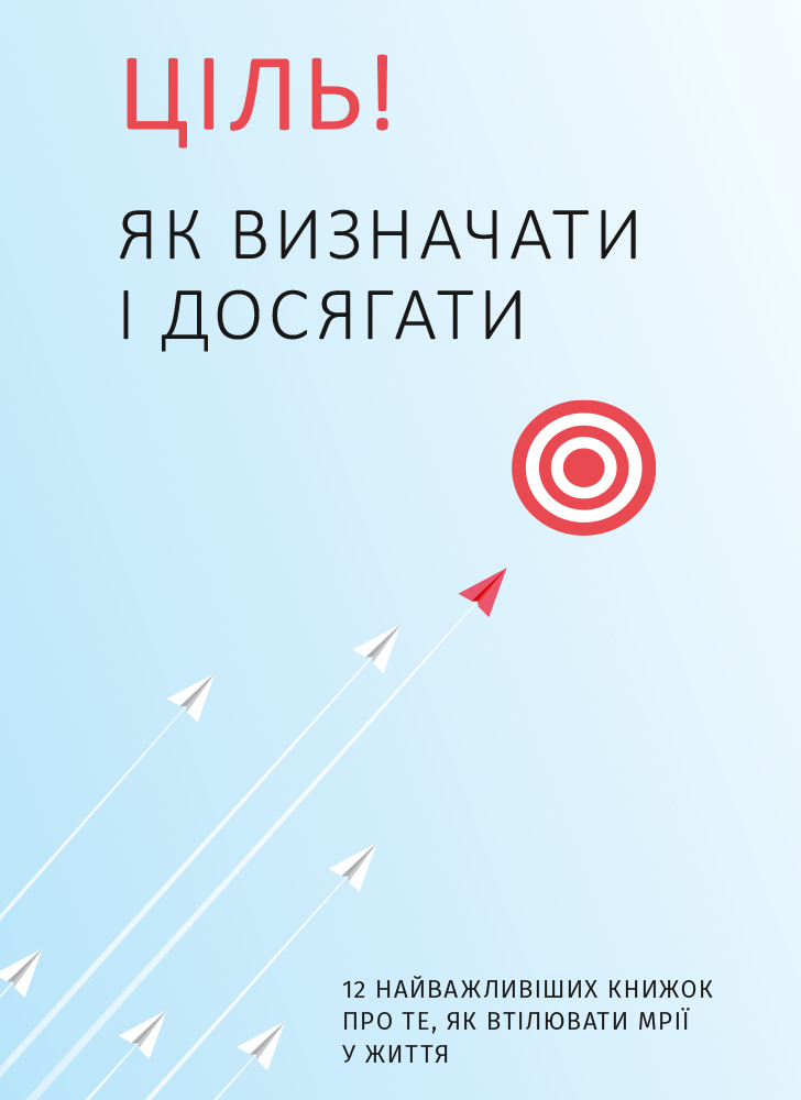 Цель! Как определять и достигать. Сборник саммари (на украинском языке) Цель! Как определять и достигать. Сборник саммари (на украинском языке)