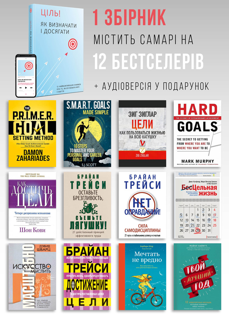 Комплект из умного календаря на 2023 год и сборника саммари «Цель! Как определять и достигать» (на украинском языке) + аудиокнига