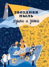 Детский альманах «Звездная пыль. Языки и знаки» (на русском языке)