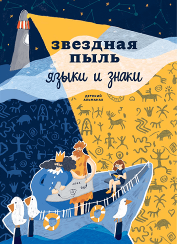 Дитячий альманах «Зоряний пил. Мови і знаки» (російською мовою)