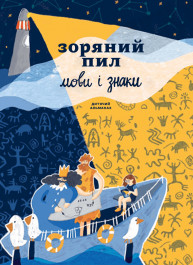 Детский альманах «Звездная пыль. Языки и знаки» (на украинском языке)