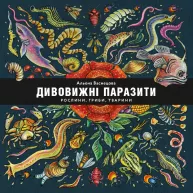 Дивовижні паразити: рослини, гриби, тварини (українською мовою)