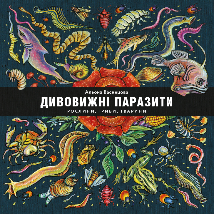 Дивовижні паразити: рослини, гриби, тварини (українською мовою)