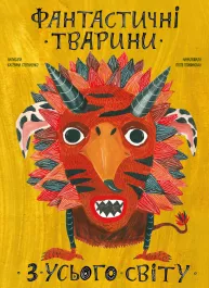 Фантастические животные со всего света (на украинском языке)