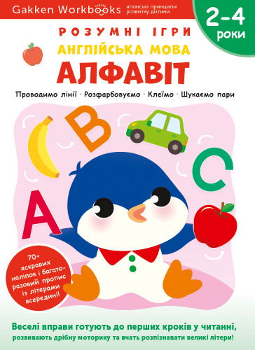Gakken. Розумні ігри. Англійська мова. Алфавіт. 2–4 роки + наліпки і багаторазові сторінки для малювання Gakken. Розумні ігри. Англійська мова. Алфавіт. 2–4 роки + наліпки і багаторазові сторінки для малювання