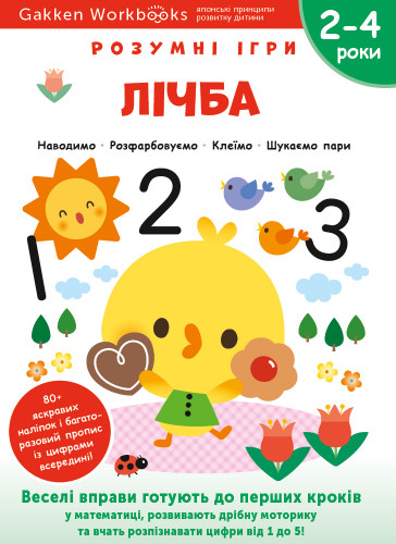 Gakken. Розумні ігри. Лічба. 2–4 роки + наліпки і багаторазові сторінки для малювання Gakken. Розумні ігри. Лічба. 2–4 роки + наліпки і багаторазові сторінки для малювання