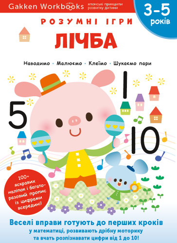Gakken. Розумні ігри. Лічба. 3–5 років + наліпки і багаторазові сторінки для малювання Gakken. Розумні ігри. Лічба. 3–5 років + наліпки і багаторазові сторінки для малювання