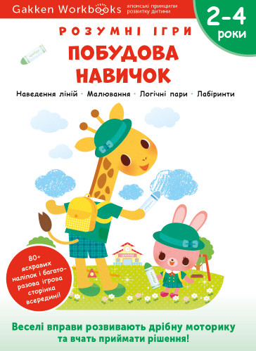 Gakken. Розумні ігри. Побудова навичок. 2–4 роки + наліпки і багаторазові сторінки для малювання Gakken. Розумні ігри. Побудова навичок. 2–4 роки + наліпки і багаторазові сторінки для малювання