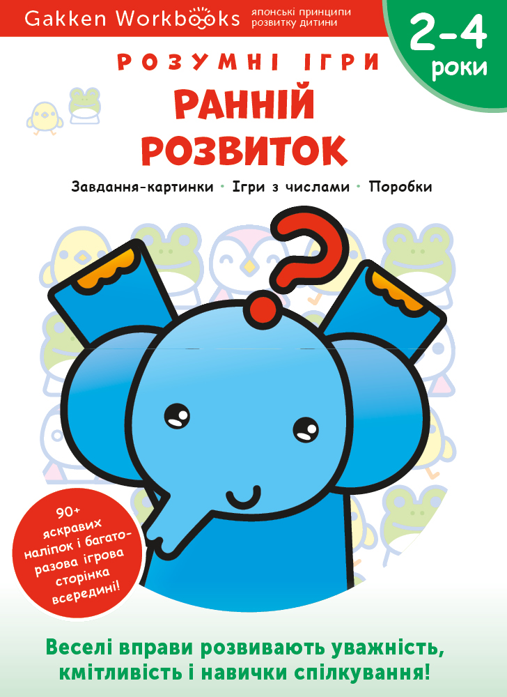 Gakken. Розумні ігри. Ранній розвиток. 2–4 роки + наліпки і багаторазові сторінки для малювання