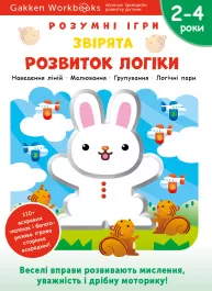 Gakken. Розумні ігри. Розвиток логіки. Звірята. 2–4 роки + наліпки і багаторазові сторінки для малювання