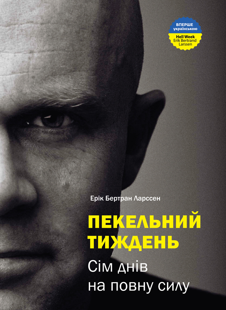 Комплект із двох книжок: «Пекельний тиждень» і «Тепер!»
