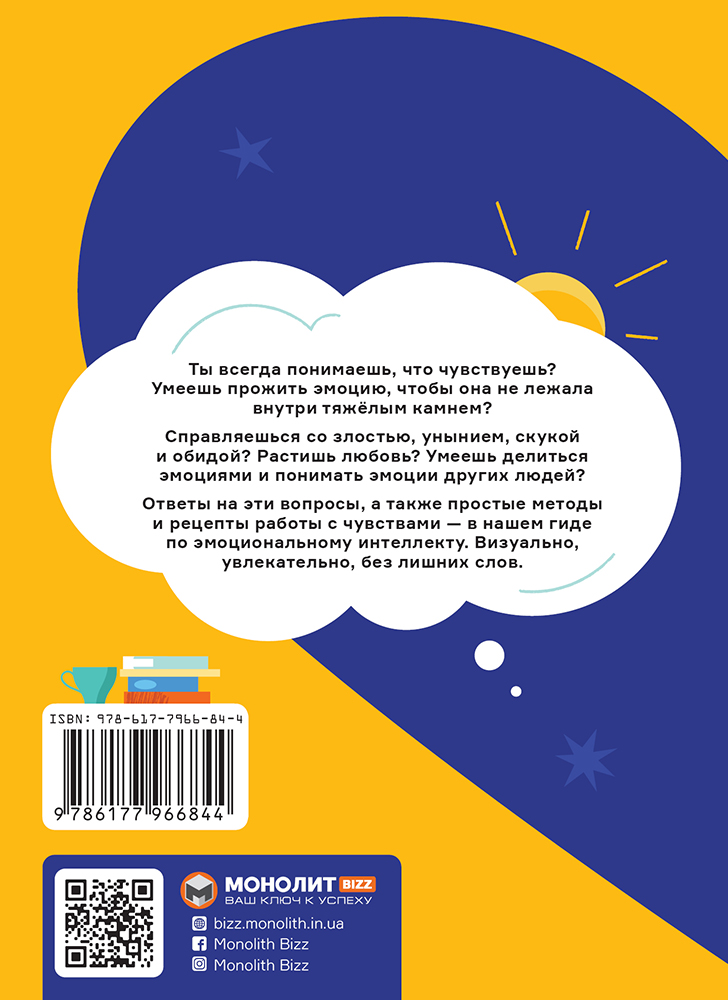 Я відчуваю... Що? Книжка-гід з емоційного інтелекту в інфографіці (російською мовою)