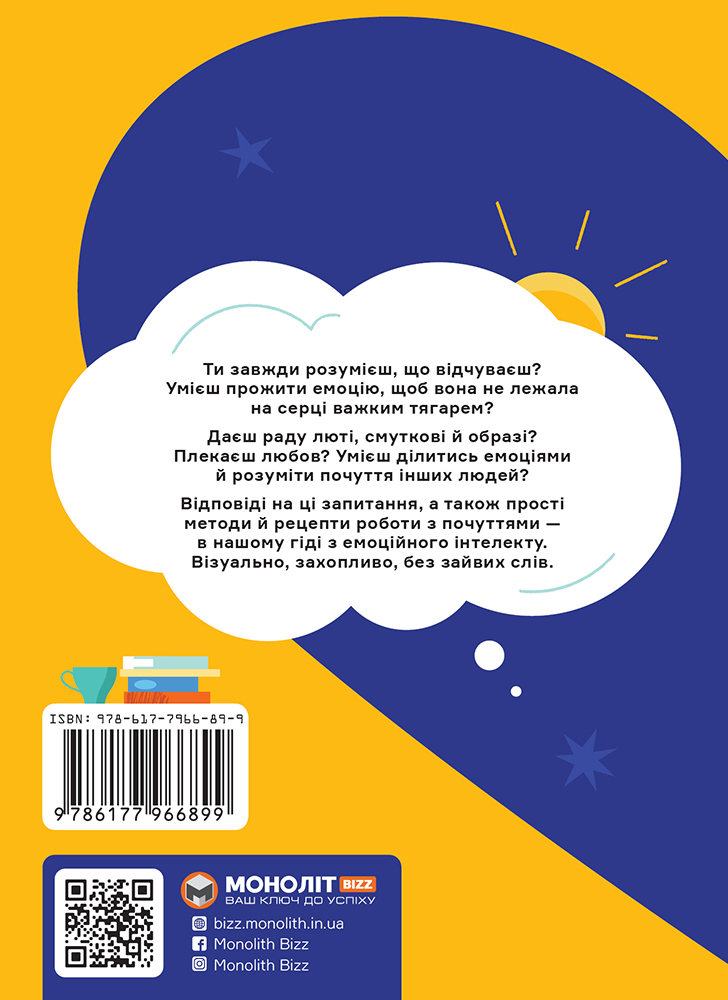 Комплект зі збірника інфографік «Я відчуваю… Що?» та книжки-тренінгу «Робота з емоціями. Я відчуваю, що? 100+ технік» (українською мовою)