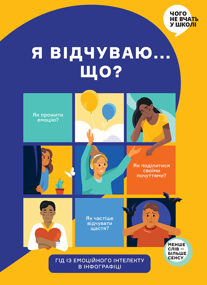 Комплект из двух сборников в инфографике: «Чему не учат в школе» и «Я чувствую… Что?» (на украинском языке)