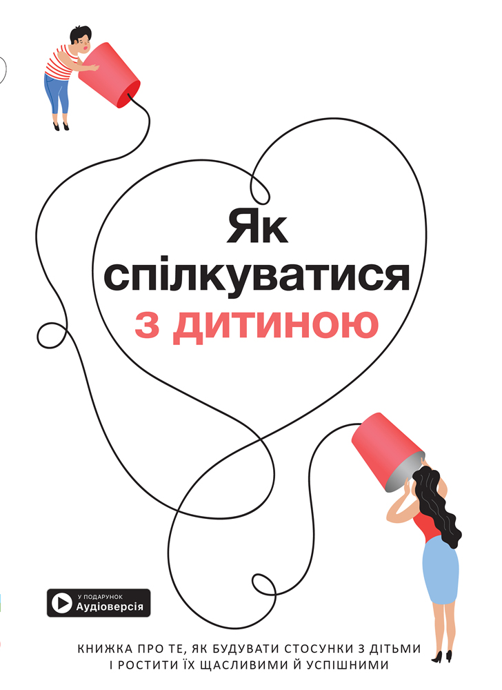 Комплект из 10 коуч-плакатов и сборника саммари «Как общаться с ребенком» (на украинском языке) + аудиокнига