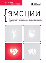 Эмоции. Здоровый и счастливый год. Сборник саммари (на русском языке) + аудиокнига