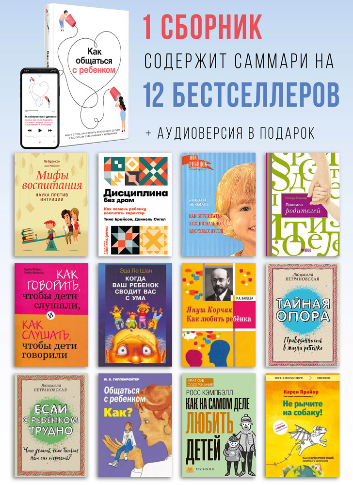 Комплект із 10 коуч-плакатів і збірника самарі «Як спілкуватися з дитиною» (російською мовою) + аудіокнижка