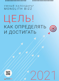 Розумний настінний календар на 2021 рік «Ціль! Як визначати і досягати» (російською мовою)