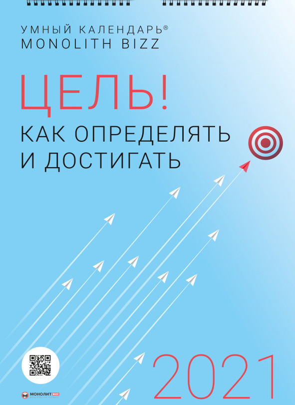 Комплект из умного календаря и сборника саммари «Цель! Как определять и достигать» (на русском языке) + аудиокнига