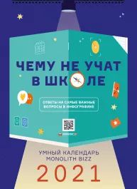 Розумний настінний календар на 2021 рік «Чого не вчать у школі» (російською мовою)