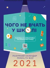 Умный настенный календарь на 2021 год «Чему не учат в школе» (на украинском языке)