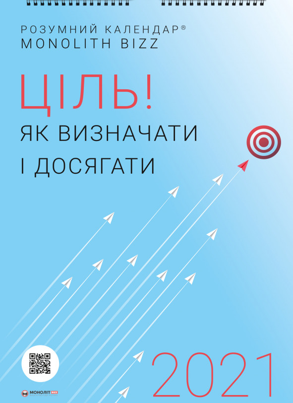 Розумний настінний календар на 2021 рік «Ціль! Як визначати і досягати» (українською мовою)