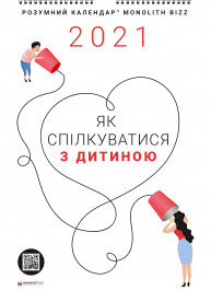 Умный настенный календарь на 2021 год «Как общаться с ребенком» (на украинском языке)