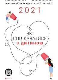 Розумний настінний календар на 2021 рік «Як спілкуватися з дитиною» (українською мовою)