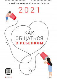 Умный настенный календарь на 2021 год «Как общаться с ребенком» (на русском языке)