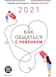 Розумний настінний календар на 2021 рік «Як спілкуватися з дитиною» (російською мовою)