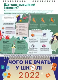 Умный настенный календарь на 2022 год «Чему не учат в школе» (на украинском языке)