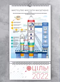 Розумний настінний календар на 2022 рік «Ціль! Як визначати і досягати» (українською мовою)
