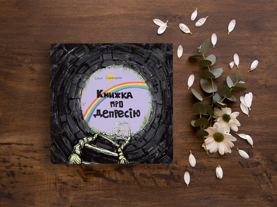 Книжка про депресію Книжка про депресію