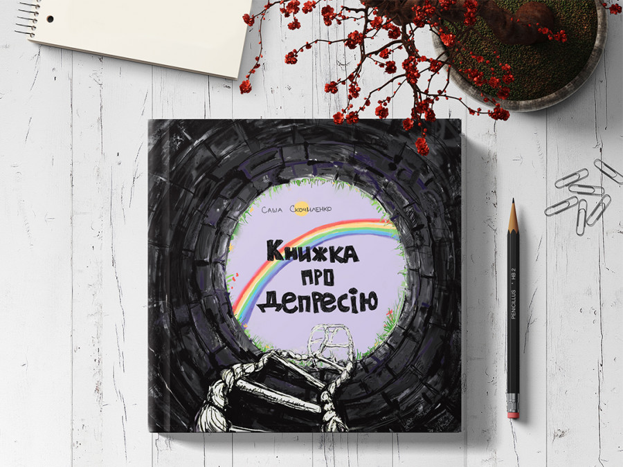 Книжка про депресію Книжка про депресію