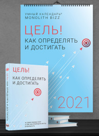 Комплект из умного календаря и сборника саммари «Цель! Как определять и достигать» (на русском языке) + аудиокнига