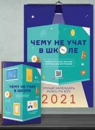 Комплект із розумного календаря і збірника інфографік «Чого не вчать у школі» (російською мовою)