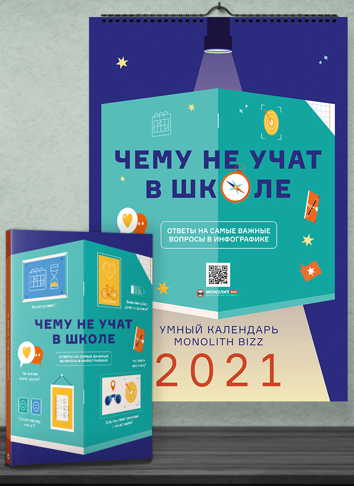 Комплект из умного календаря и сборника инфографик «Чему не учат в школе» (на русском языке)