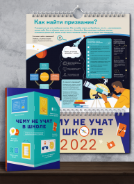 Комплект із розумного календаря на 2022 рік і збірника інфографік «Чого не вчать у школі» (російською мовою)