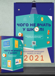 Комплект із розумного календаря і збірника інфографік «Чого не вчать у школі» (українською мовою)