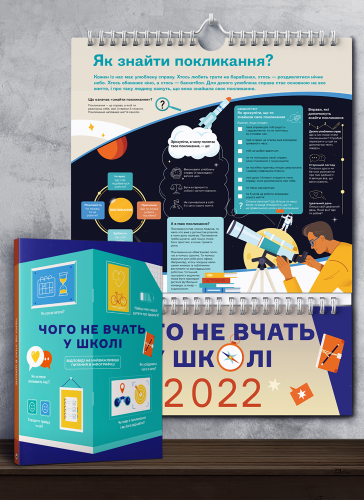 Комплект із розумного календаря на 2022 рік і збірника інфографік «Чого не вчать у школі» (українською мовою) Комплект із розумного календаря на 2022 рік і збірника інфографік «Чого не вчать у школі» (українською мовою)