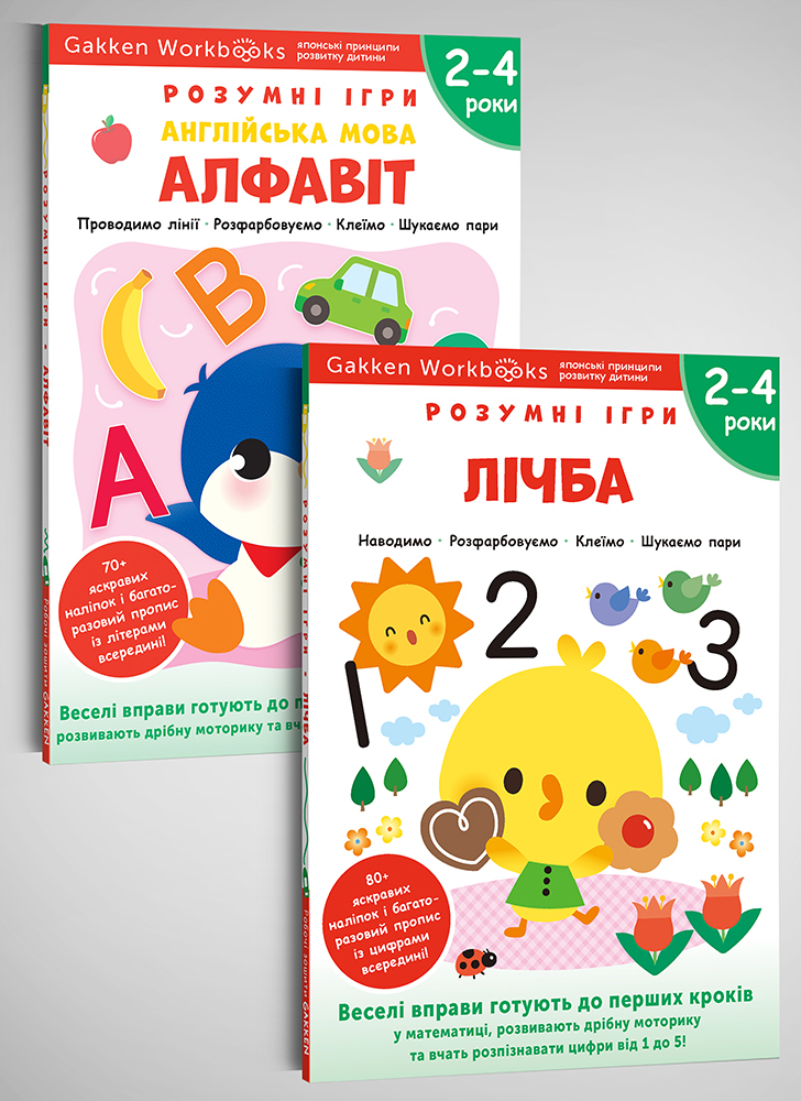 Комплект из двух книг: «Gakken. Умные игры. 2–4 года» + наклейки и многоразовые страницы для рисования