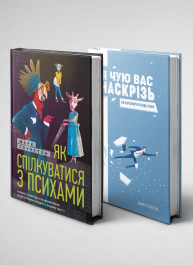 Комплект из двух книг: «Как общаться с психами» и «Я слышу вас насквозь»