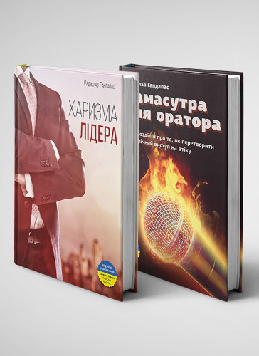 Комплект із двох книжок: «Харизма лідера» і «Камасутра для оратора»