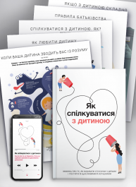 Комплект из 10 коуч-плакатов и сборника саммари «Как общаться с ребенком» (на украинском языке) + аудиокнига