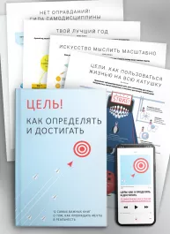 Комплект із 10 коуч-плакатів і збірника самарі «Ціль! Як визначати і досягати» (російською мовою) + аудіокнижка