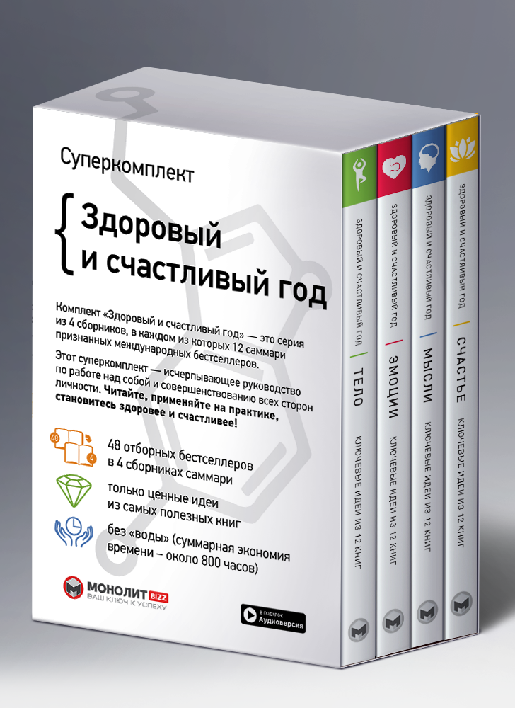 Комплект из четырех книг «Здоровый и счастливый год» (на русском языке)