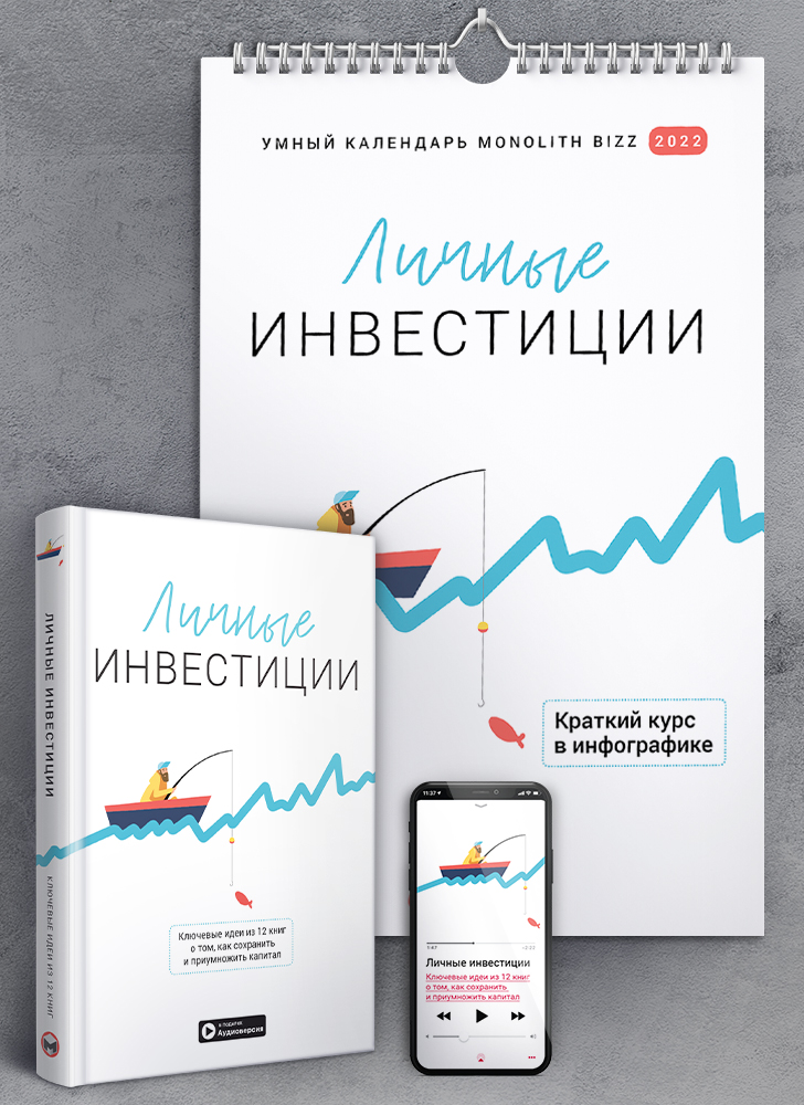 Комплект из умного календаря на 2022 год и сборника саммари «Личные инвестиции» (на русском языке) + аудиокнига