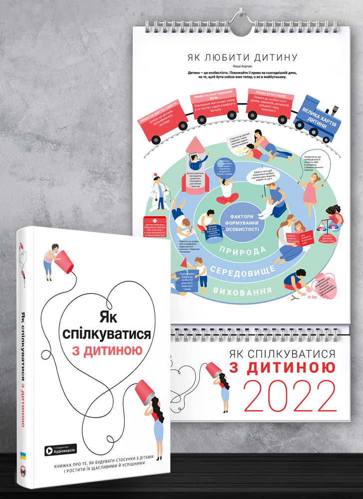 Комплект із розумного календаря на 2022 рік і збірника самарі «Як спілкуватися з дитиною» (українською мовою) + аудіокнижка