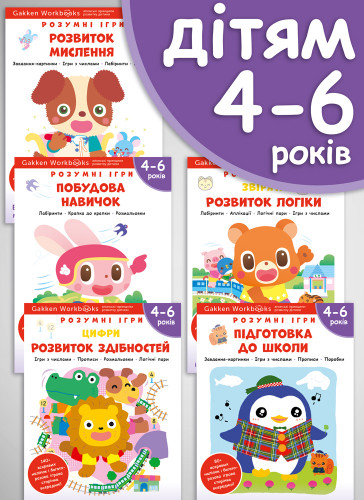 Комплект із п’яти книжок «Gakken. Розумні ігри. 4–6 років» + наліпки і багаторазові сторінки для малювання